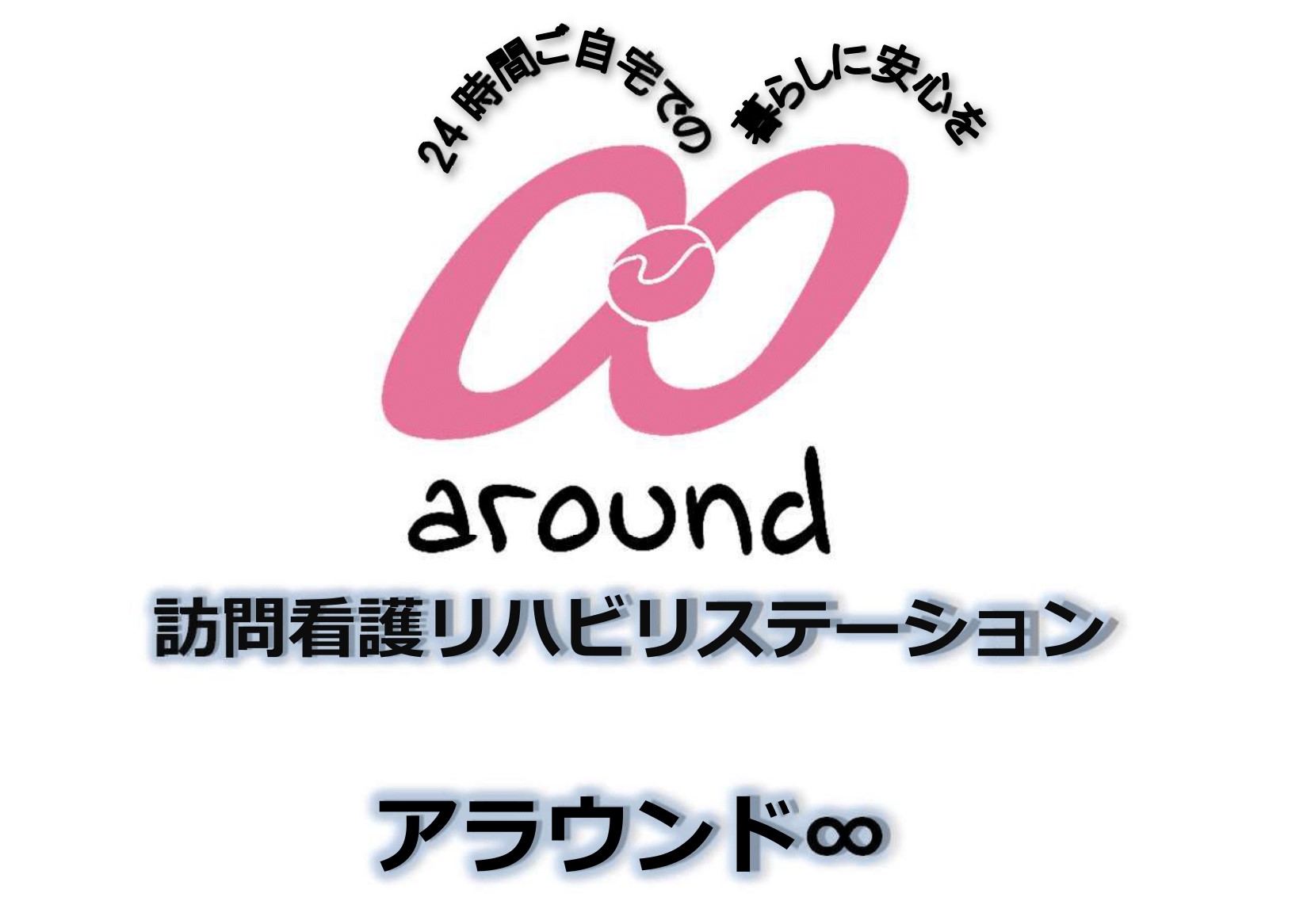 訪問看護リハビリステーション アラウンド∞ 通所介護デイサービス彩(いろどり)